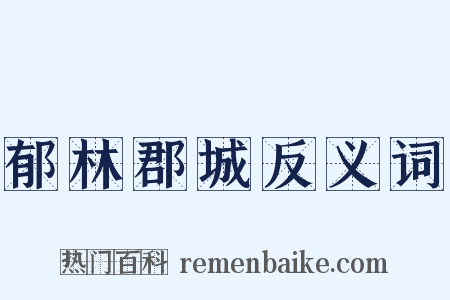 郁林郡城反义词是什么意思的图片
